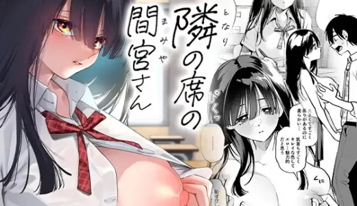 【エロ同人】隣の席の間宮さんのあらすじやネタバレ！無料で読める電子書籍サイトを紹介